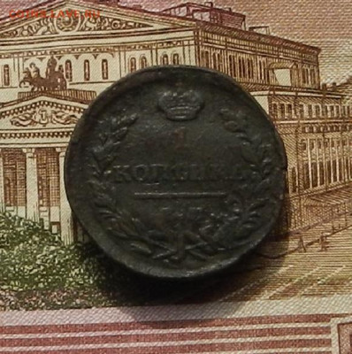 1 коп. 1819 ЕМ НМ до 25.09 в 22.00. - DSCN2694.JPG