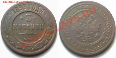 3 копейки 1899г. до 31.01.12 в 22:00 МСК - 3к1899