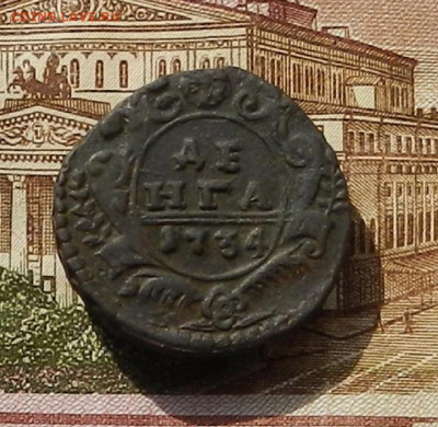 Денга 1734 г  до 25.09 в 22.00. - DSCN2946.JPG