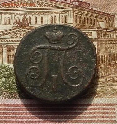 1 коп 1797 ЕМ до 25.09 в 22.00. - DSCN2681.JPG
