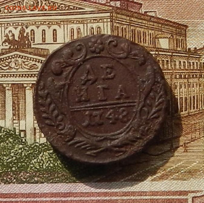 Денга 1748 г до 25.09 в 22.00. - DSCN2978.JPG