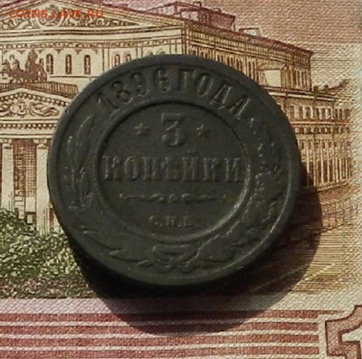 3 коп 1896 г до 25.09 в 22.00. - DSCN2996.JPG