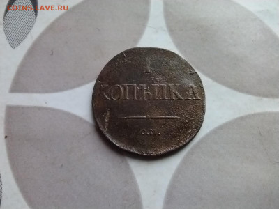 1 копейка 1831 СМ до 24.09.2024 - 1831 (53)