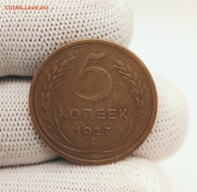 5 копеек 1927 до 26.09.2024 в 22.05 мск. - IMG_20240921_200023