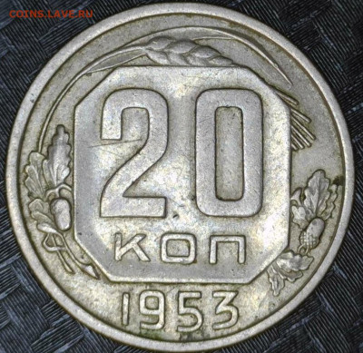 20 копеек 1953 год  Разновидность Ф.шт. 3 - 20240921-203542-379