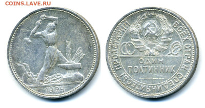 ОДИН ПОЛТИННИК 1924 ПЛ (хороший) до 25.09 22:00 - 50k1924