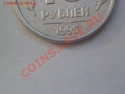 10 рублей 1993 ммд (немагнитная) оценка - P1010631-3.JPG
