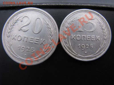 Серебро 20коп1925,15коп1925г до 26.1.12 - IMG_1882