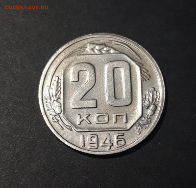 20 КОПЕЕК 1946 года. До 28.09 - 20240731_215949