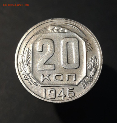 20 КОПЕЕК 1946 года. До 28.09 - 20240731_215902