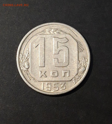 15 КОПЕЕК 1953 года. До 28.09 - 20240818_200520