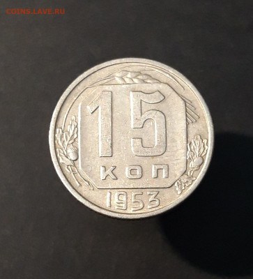 15 КОПЕЕК 1953 года. До 28.09 - 20240818_200444