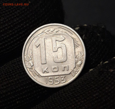 15 КОПЕЕК 1953 года. До 28.09 - 20240818_200534