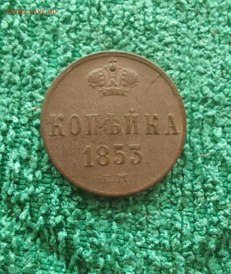 1 копейка 1853 - i (4)