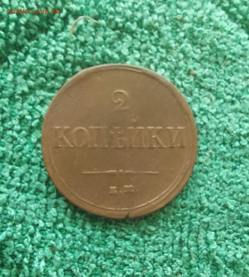 2 копейки 1837 - i (9)