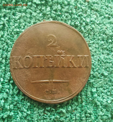 2 копейки 1838 см - i (14)