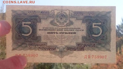 5 рублей 1934 серия ДВ с подписью - IMG_20240922_110805