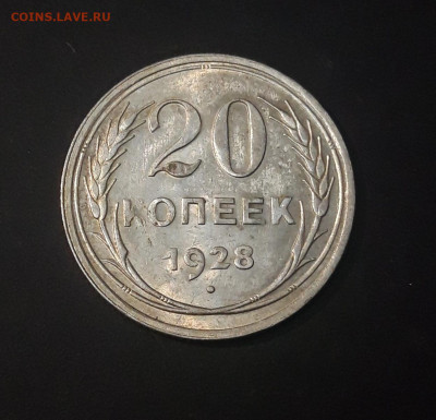 20 КОПЕЕК 1928 год. ОТЛИЧНАЯ. БЛЕСК. До 28.09 - 20240822_220135