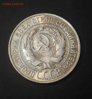20 КОПЕЕК 1928 год. ОТЛИЧНАЯ. БЛЕСК. До 28.09 - 20240822_220122