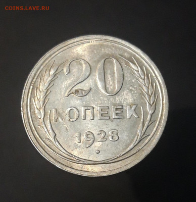 20 КОПЕЕК 1928 год. ОТЛИЧНАЯ. БЛЕСК. До 28.09 - 20240822_220052