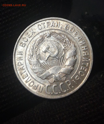 20 КОПЕЕК 1928 год. ОТЛИЧНАЯ. БЛЕСК. До 28.09 - 20240822_220226