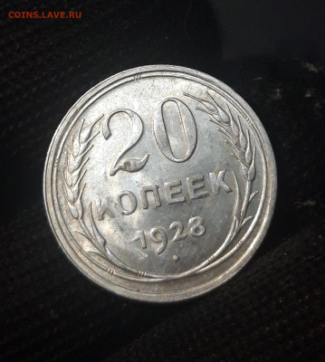 20 КОПЕЕК 1928 год. ОТЛИЧНАЯ. БЛЕСК. До 28.09 - 20240822_220212