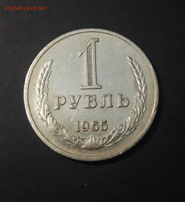 1 РУБЛЬ 1965 года. До 28.09 - 20240826_203503