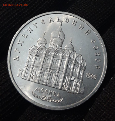 5 РУБЛЕЙ 1991 г. АРХАНГЕЛЬСКИЙ СОБОР До 28.09 - 20240412_205832