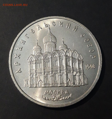 5 РУБЛЕЙ 1991 г. АРХАНГЕЛЬСКИЙ СОБОР До 28.09 - 20240412_205821