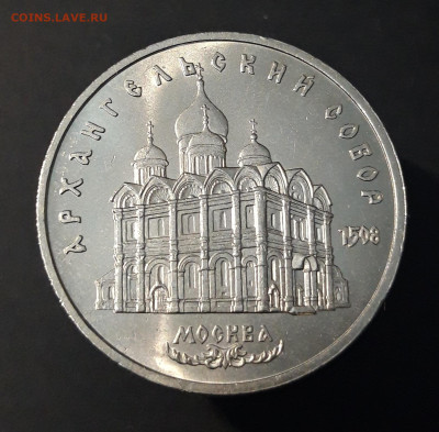 5 РУБЛЕЙ 1991 г. АРХАНГЕЛЬСКИЙ СОБОР До 28.09 - 20240412_205743