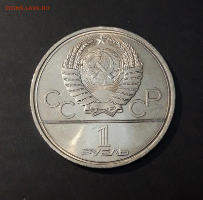 1 рубль 1980 Олимпиада 80 Олимпийский факел До 28.09 - 20240903_203053