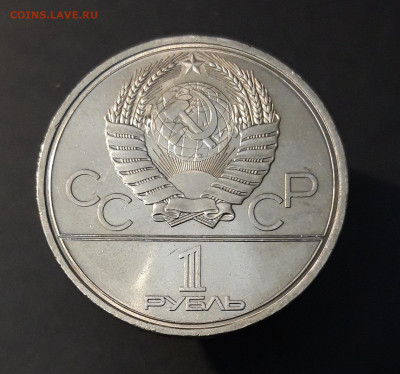 1 рубль 1980 Олимпиада 80 Олимпийский факел До 28.09 - 20240903_203044