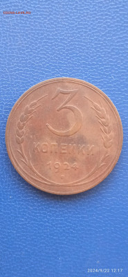СССР 3 копейки 1924г.до 25.09.24г. - 331
