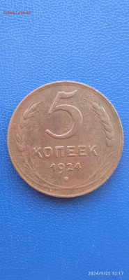 СССР 5 копеек 1924 г. - 334