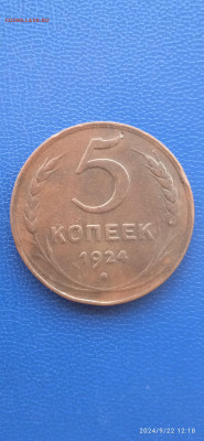 5 копеек 1924 г.СССР - 337