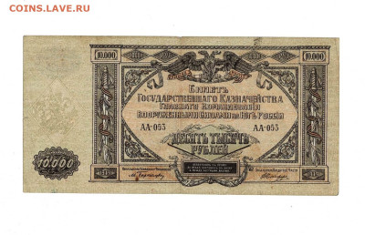 10 000 рублей  1919 ВСЮР до 27,09,2024 22 00 по МСК - Scan2024-08-25_141231