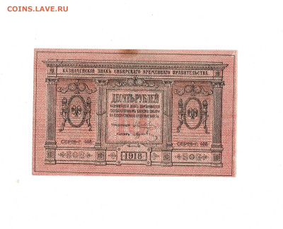 10 рублей 1918 Сибирь до 27,09,2024 22 00 по МСК - Scan2024-09-22_192955