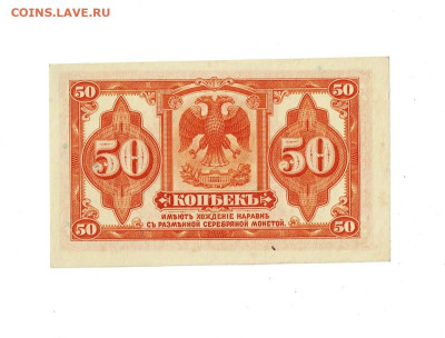 50 копеек 1918 Дальний Восток до 27,09,2024 22 00 по МСК - Scan2024-09-22_194136