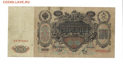 100 рублей 1910 Шипов Метц до 27,09,2024 22 00 по МСК - Scan2024-09-22_193138