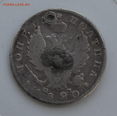Полтина 1820 год с отверстием - IMG_7843.JPG
