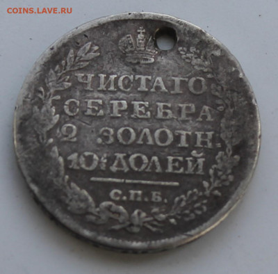 Полтина 1820 год с отверстием - IMG_7841.JPG