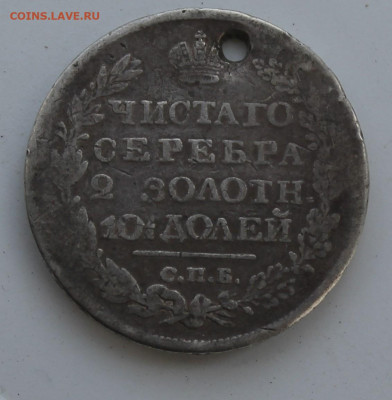Полтина 1820 год с отверстием - IMG_7839.JPG