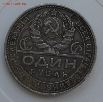 Рубль 1924 год с отверстием - IMG_7830.JPG
