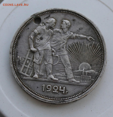 Рубль 1924 год с отверстием - IMG_7823.JPG