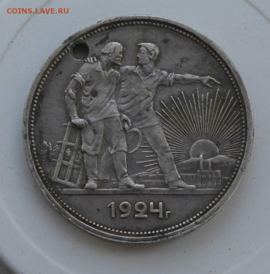 Рубль 1924 год с отверстием - IMG_7816.JPG