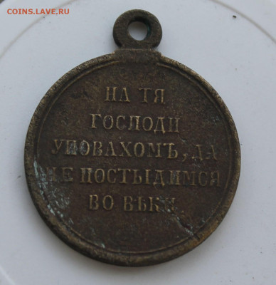 Медаль за Крымскую войну - IMG_7910.JPG