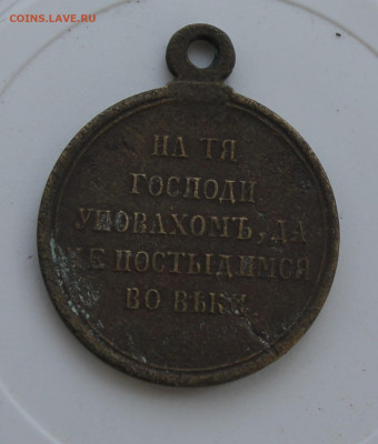 Медаль за Крымскую войну - IMG_7908.JPG