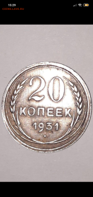 20 копеек 1931 оригинал? - Screenshot_2024-09-22-15-29-39-035_com.avito.android