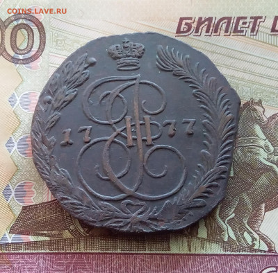 5 копеек 1777 ем. До 26.09.24 в 22.00 - 20240922_153847