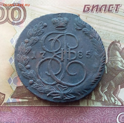 5 копеек 1785 ем. До 26.09.24 в 22.00 - 20240922_154822